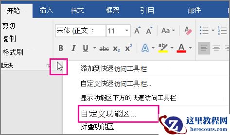 将鼠标放在功能区中的任何空白区域,然后右键单击,然后选择 "自定义功能区"。