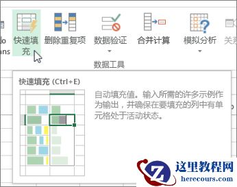 功能区上的“快速填充”选项