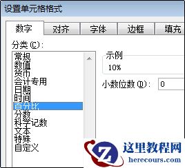 “设置单元格格式”对话框中的“百分比”类别