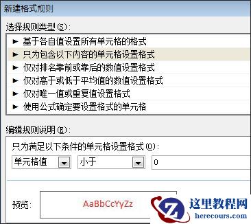 使用红色文本显示小于零的数字的条件格式规则