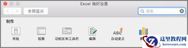 Office2016 for Mac 功能区工具栏首选项