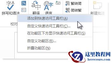 向 Word 中的快速访问工具栏添加“拼写和语法”命令