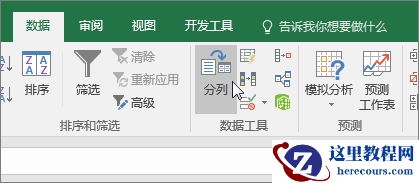 数据选项卡，分列按钮