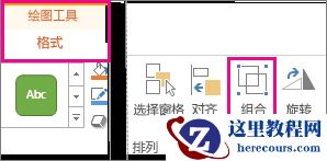 “绘图工具”下的“格式”选项卡上的“组合”按钮