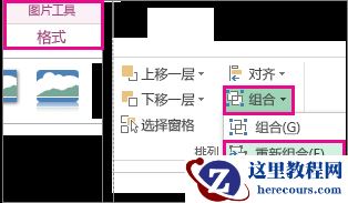 “图片工具”下的“格式”选项卡上的“重新组合”按钮