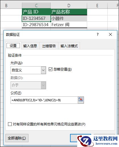 示例 6:数据验证中的公式