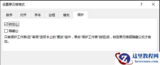 在“设置单元格格式”对话框中的“保护”选项卡