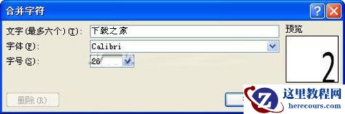 word2010怎么合并字符