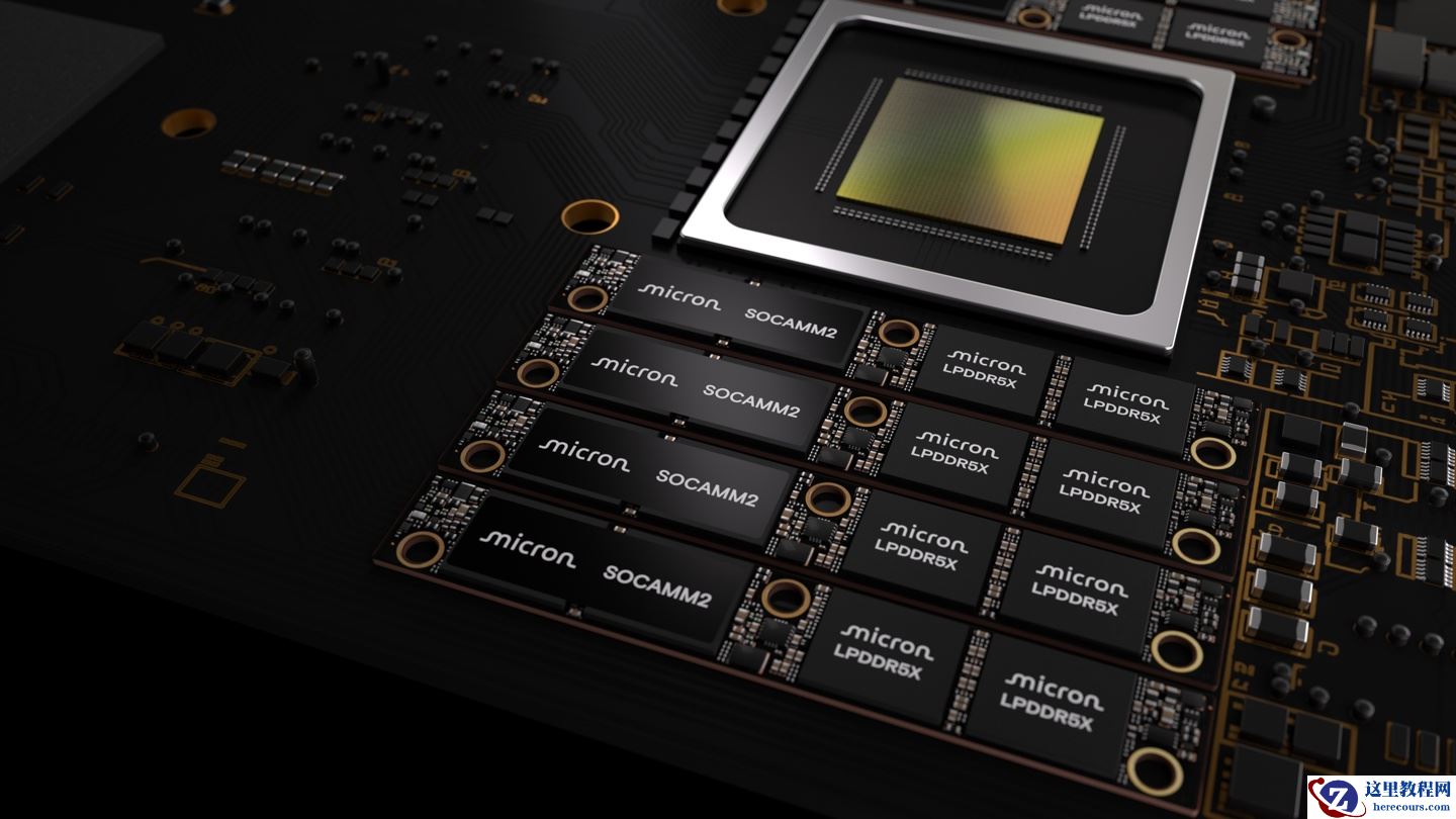 当前最大容量：美光启动 256GB SOCAMM2 内存模组出样