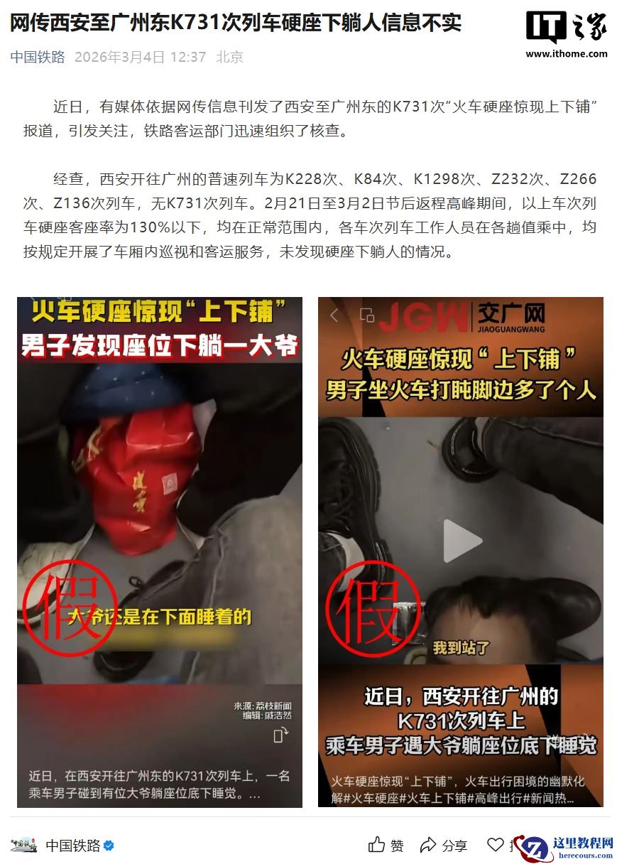 中国铁路：网传西安至广州东 K731 次列车硬座下躺人信息不实
