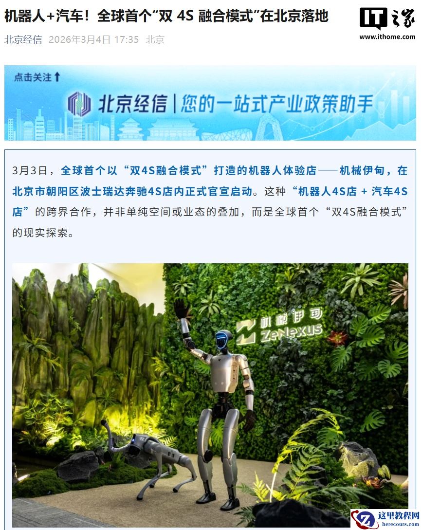 机器人 + 汽车，全球首个“双 4S 融合模式”在北京落地