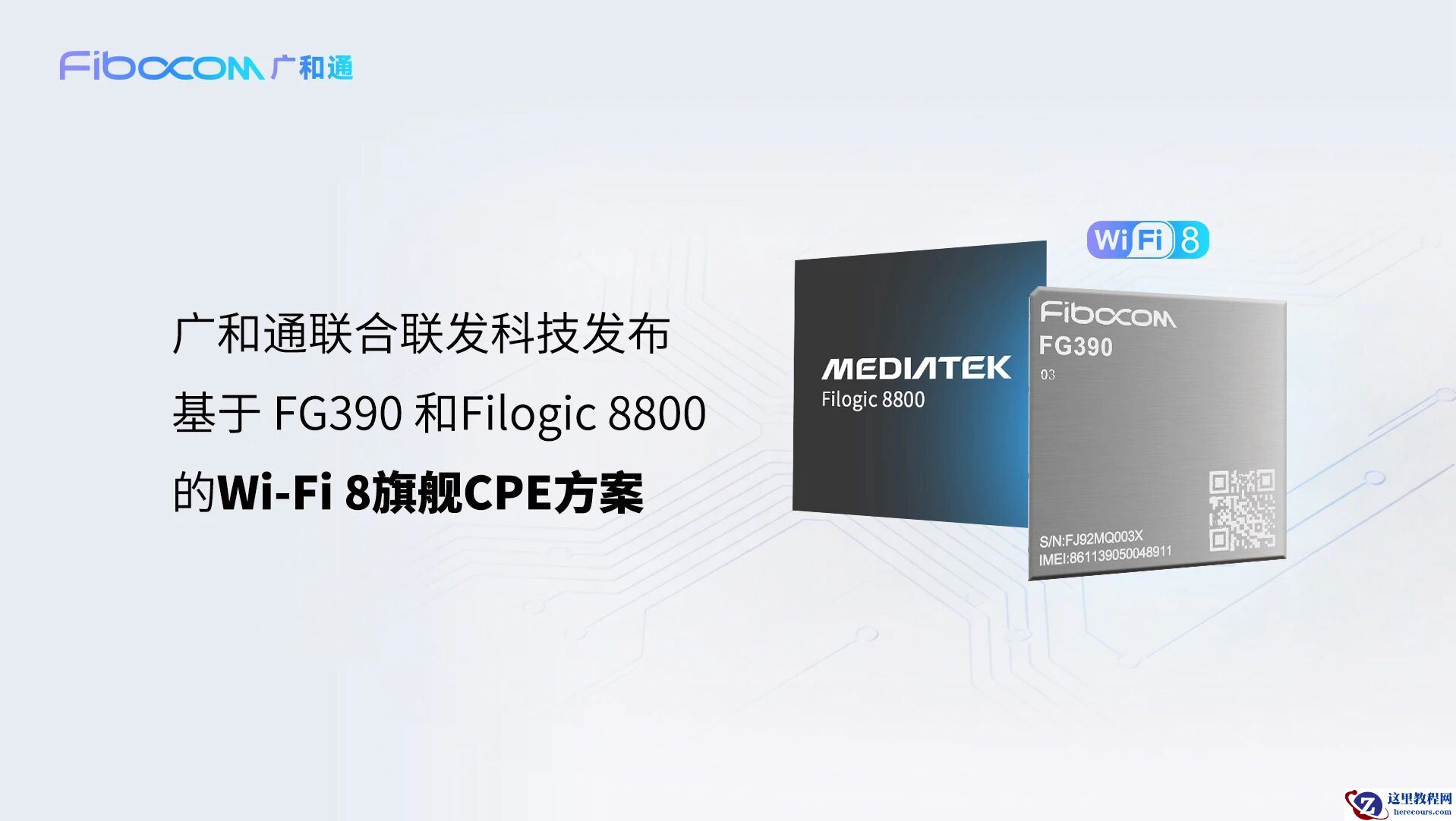穿墙能力提升 40%，联发科与广和通推出 Wi-Fi 8 旗舰级 CPE 解决方案