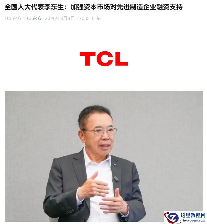 TCL 创始人李东生：建议加强资本市场对先进制造企业融资支持