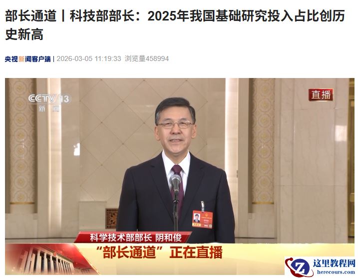 科技部部长阴和俊：2025 年我国全社会研发投入超过 3.92 万亿元，基础研究投入占比首次破 7