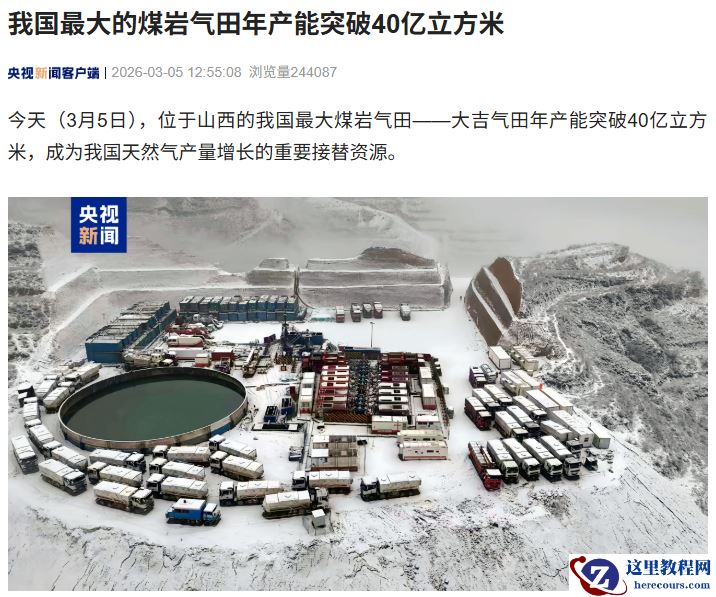 我国最大的煤岩气田年产能突破 40 亿立方米，探明储量 4000 亿立方米