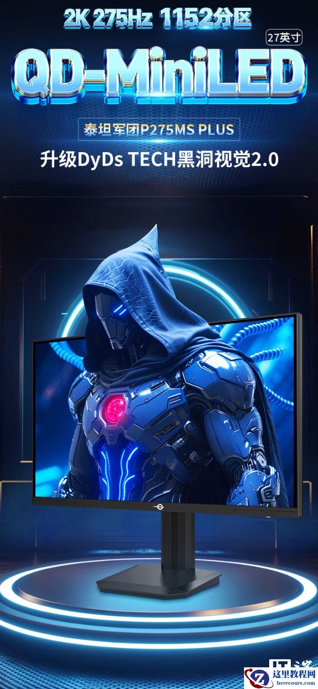 泰坦军团推出“P275MS PLUS”27 英寸显示器：2K 275Hz QD-Mini LED，1439 元