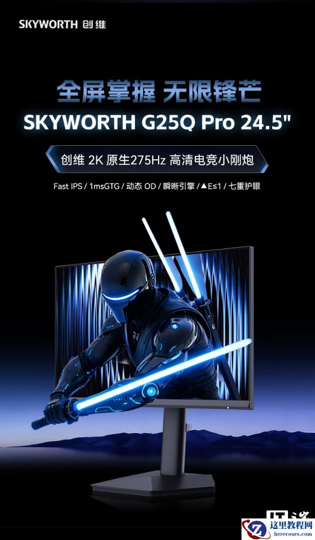 创维推出“G25Q Pro”24.5 英寸显示器：原生 2K 275Hz，1299 元