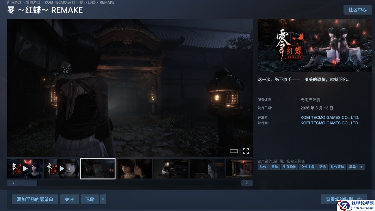 2003 年经典游戏重制《零～红蝶～REMAKE～》试玩版上线，3 月 12 日正式发售