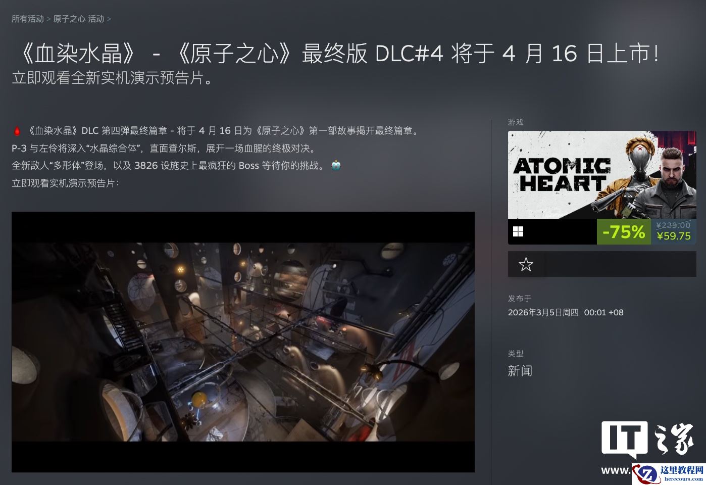 游戏《原子之心》第四款大型 DLC“血染水晶”实机预告公布，4 月 16 日上市