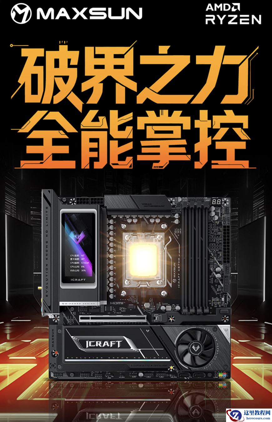 铭瑄推出 MS-iCraft X870M WiFi 电竞之心游戏主板：配彩屏设计、支持 Wi-Fi 7，1999 元