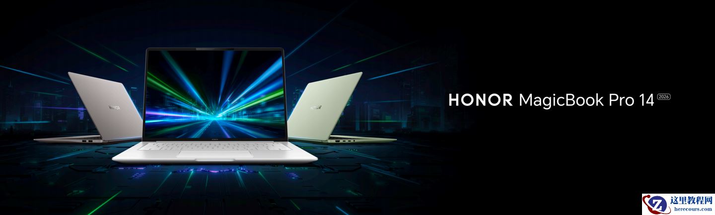 荣耀发布 2026 款 MagicBook Pro 14：实测 15.5 小时刷新行业续航记录