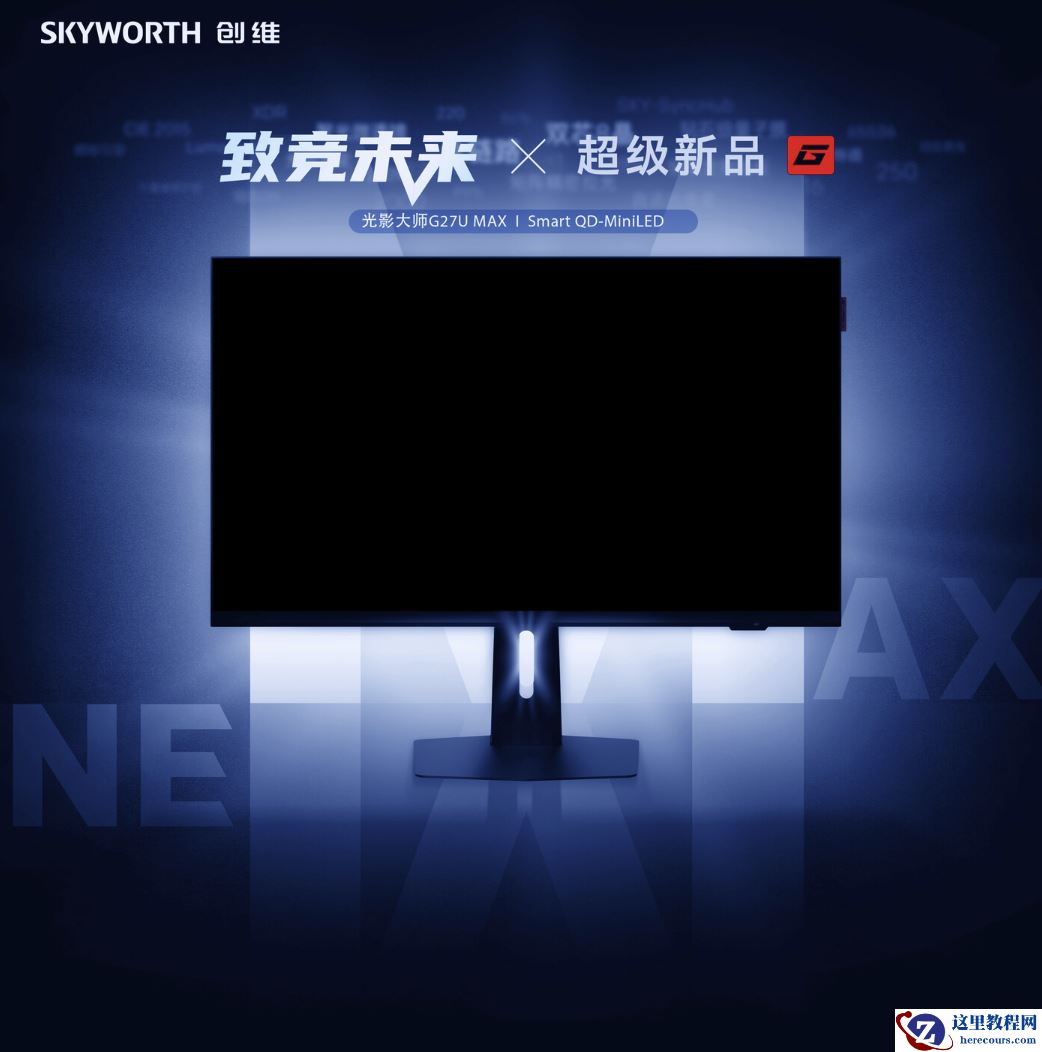 创维 G27U MAX 显示器开启新品预约，27 英寸 4K 160Hz/1080P 320Hz 双模 QD-Mini LED 面板