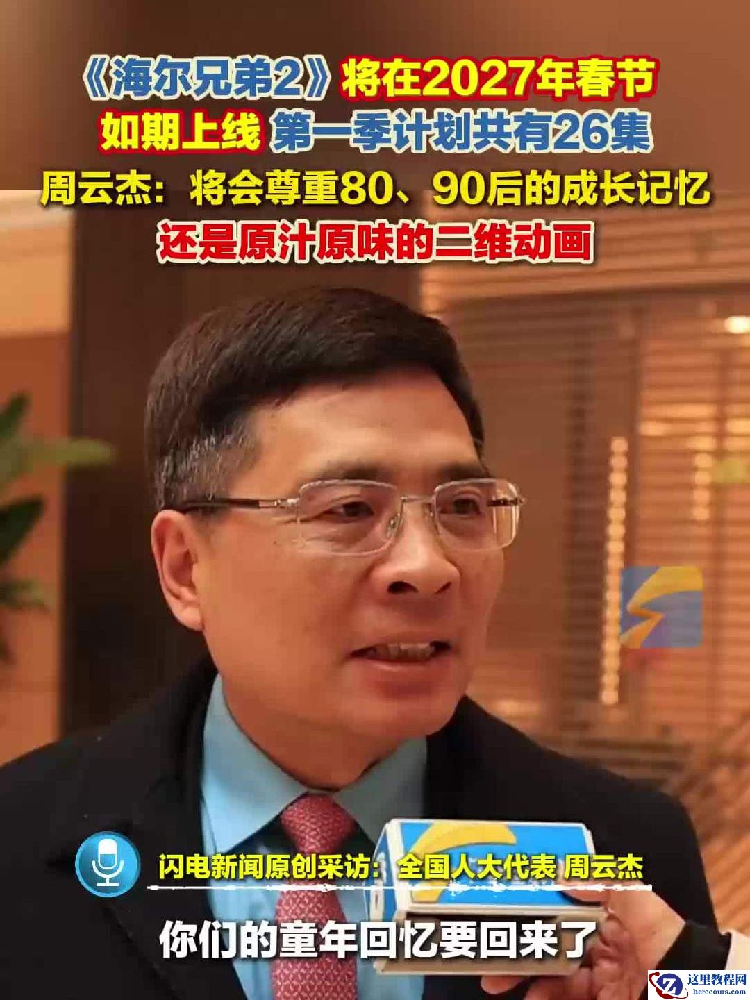 周云杰：《海尔兄弟 2》动画片计划 2027 年春节如期上线，主打原汁原味二维动画