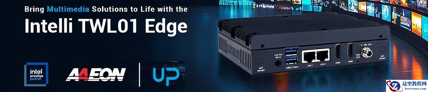 研扬 UP 推出 Intelli TWL01 Edge：Twin Lake 无风扇工业多媒体边缘 PC