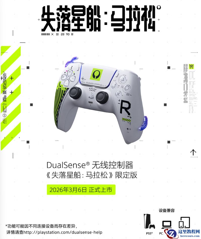 索尼《失落星船：马拉松》限定版 DualSense PS5 游戏手柄开售，国行版 639 元