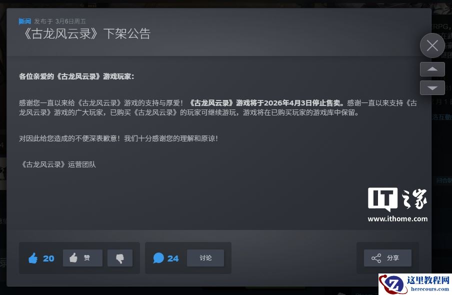 河洛工作室武侠 RPG 游戏《古龙风云录》官宣 4 月 3 日停售下架，已购买玩家可继续游玩