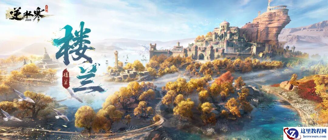 网易《逆水寒》手游 2026 年首个资料片“楼兰遗梦”开启，新门派“无锋门”登场