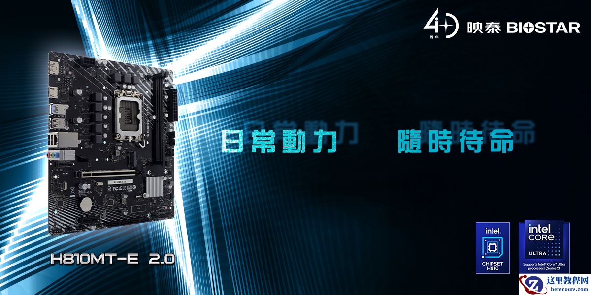 映泰推出 H810MT-E 2.0 主板，提供 PCIe Gen5 ×16 插槽