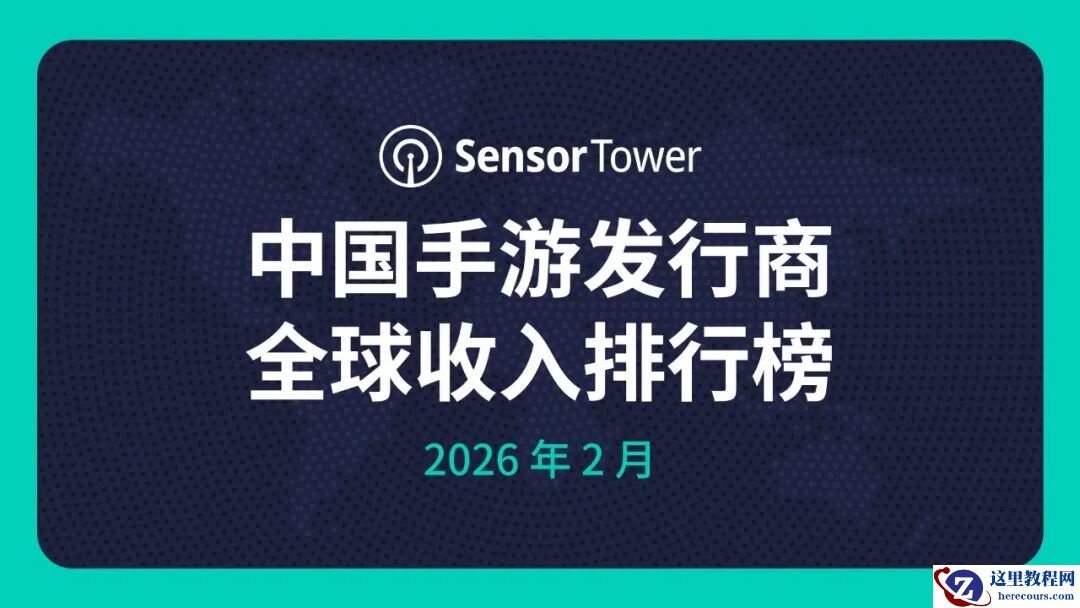Sensor Tower：2026 年 2 月中国手游厂商全球收入占比 41 ％