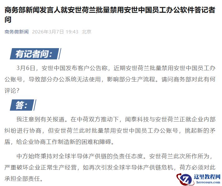 商务部回应“安世荷兰批量禁用安世中国员工办公软件”：如再次引发全球半导体产供链危机，荷方必须对此承担全部责任