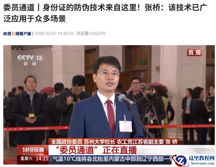 全国政协委员张桥：身份证光学防伪技术来自苏州大学实验室，已广泛应用于众多场景