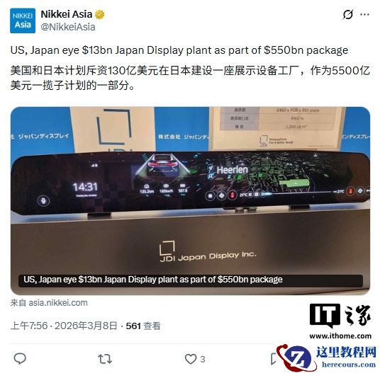 日本政府推荐 JDI 在美建厂：重振 LCD 产业以应对中国竞争，预计耗资约 130 亿美元