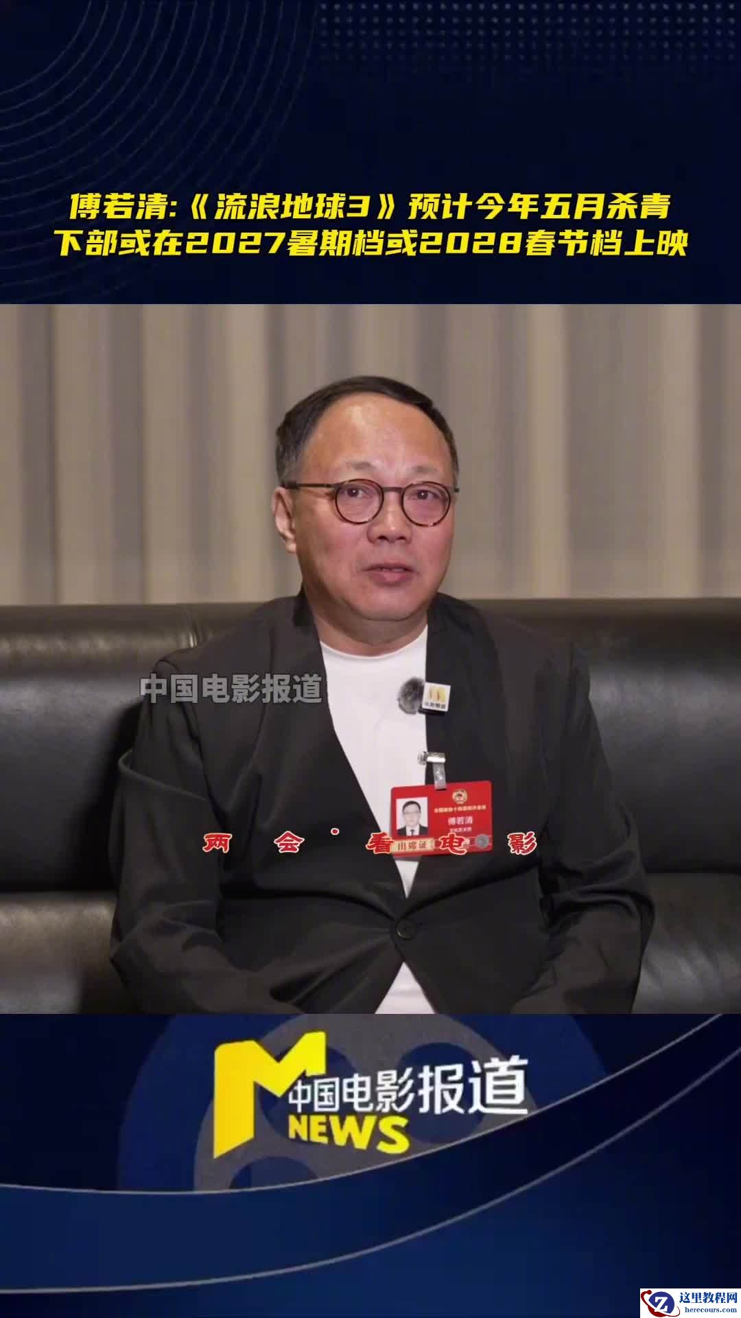 国产科幻电影《流浪地球 3》预计今年五月杀青，上部 2027 年春节档上映