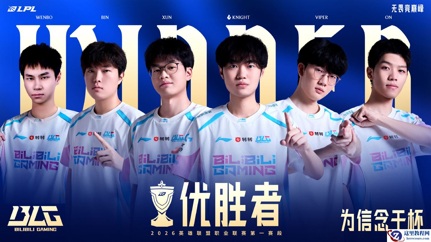 BLG 斩获《英雄联盟》2026 LPL 第一赛段优胜者，先锋赛分组出炉