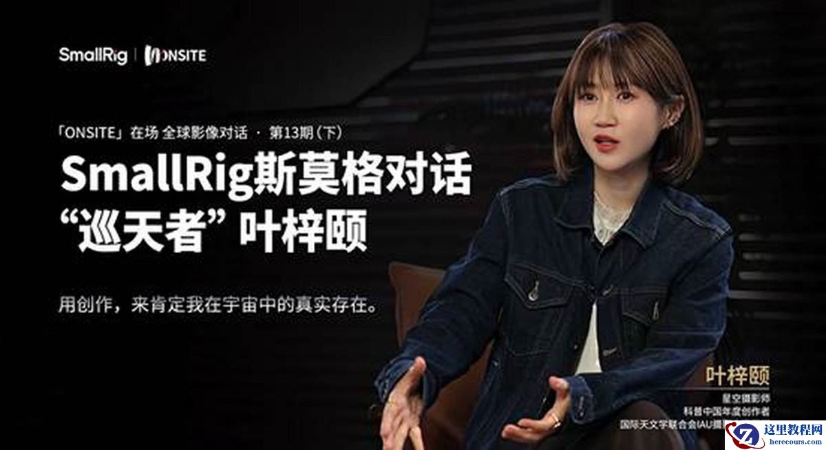 影像能铭记所有风沙星辰|SmallRig斯莫格对话星空摄影师叶梓颐