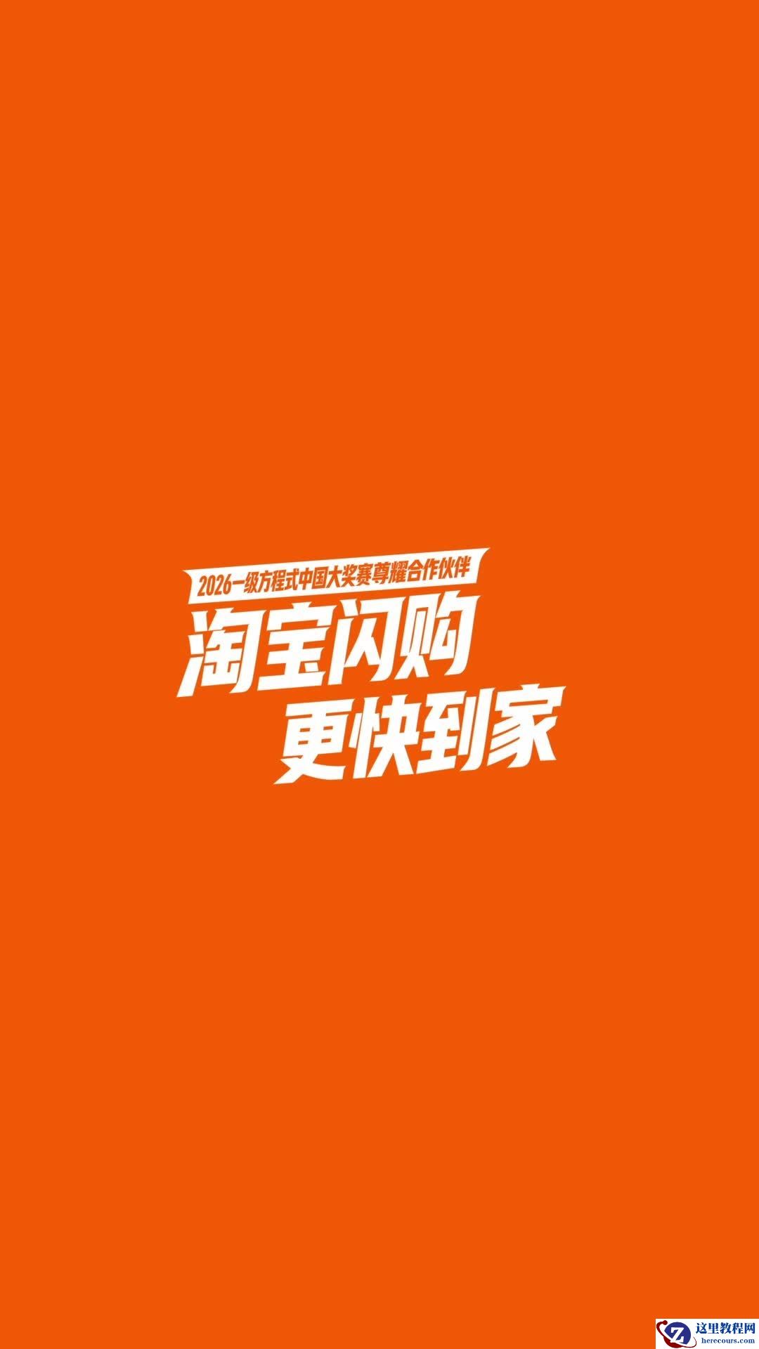 COS 遇到正主？淘宝闪购与 2026 F1 中国大奖赛达成合作，骑手服“撞脸”迈凯伦