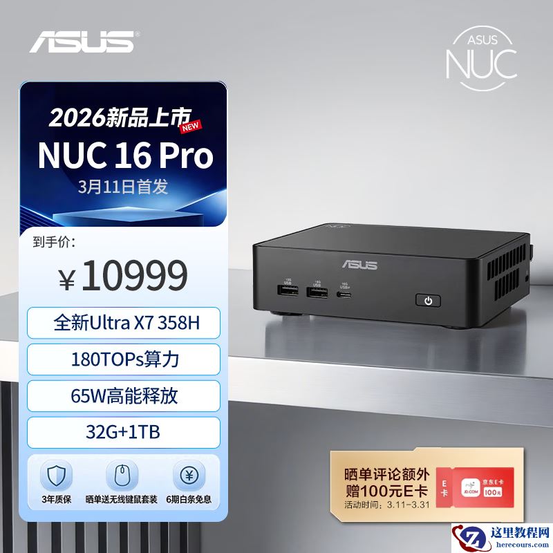 华硕 NUC 16 Pro 迷你主机上架：双 2.5G 网口、Ultra X7 358H + 32G + 1T 售 10999 元