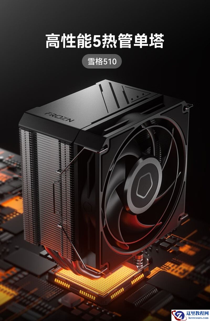 ID-COOLING 酷凛推出雪格 510 厚单塔风冷散热器，可选 AMD 限定版