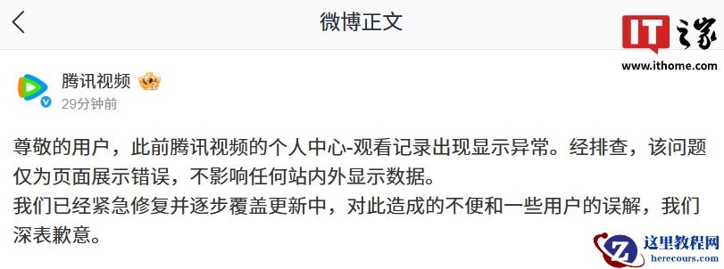 腾讯视频就个人中心观看记录显示异常问题致歉：仅为页面展示错误，不影响任何站内外显示数据