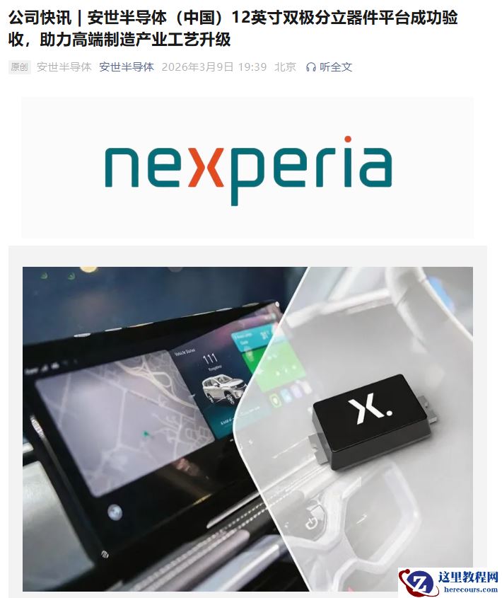 安世半导体（中国）12 英寸双极分立器件平台成功验收