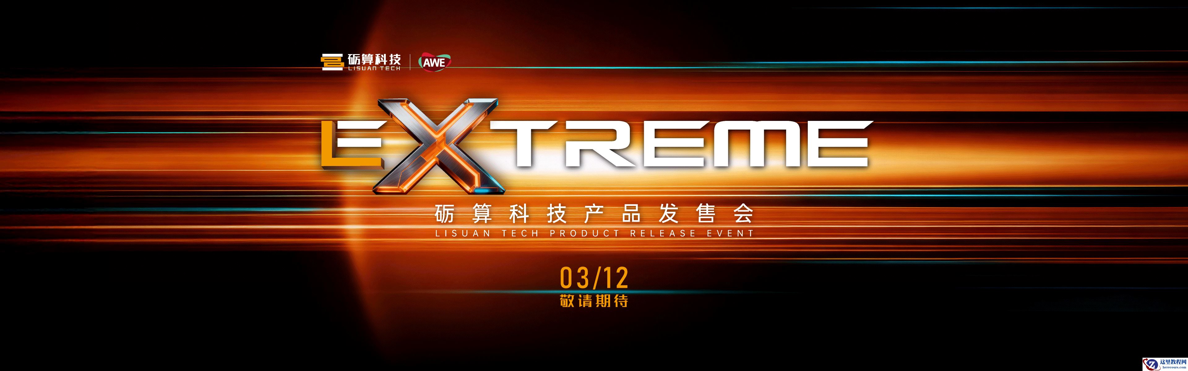 砺算科技将于 3 月 12 日在 AWE2026 现场举行显卡产品发售会