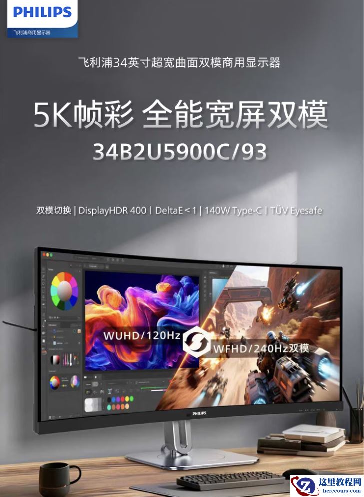 飞利浦“34B2U5900C”34 英寸带鱼屏显示器上市：2160P 120Hz/1080P 240Hz 双模 + 双扬 + 光线传感器，4399 元