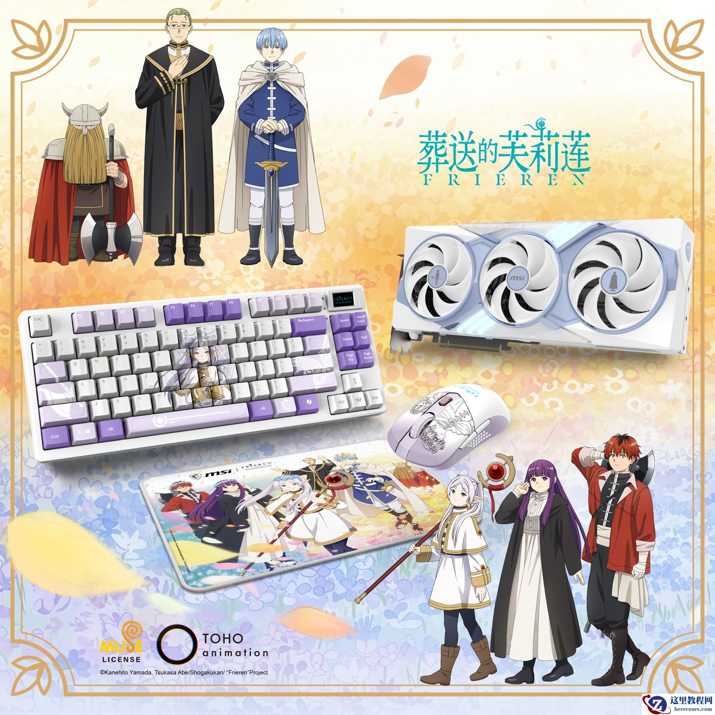微星《葬送的芙莉莲》联名系列产品登场，含显卡、键盘、鼠标、鼠标垫