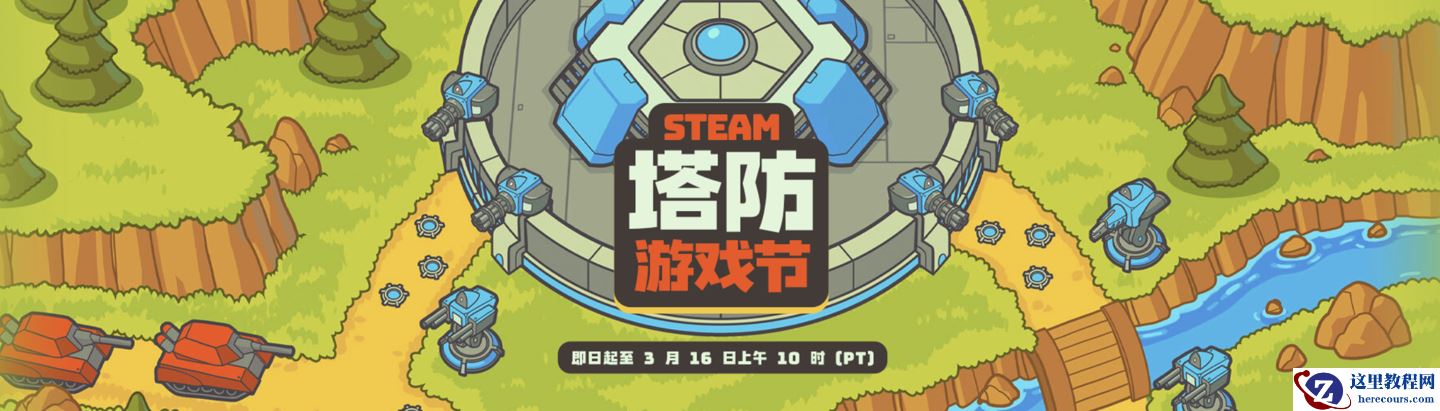 Steam 塔防游戏节开启：《王国保卫战 5：联盟》5.5 折 41.8 元起、《无限挖矿公司》39 元等