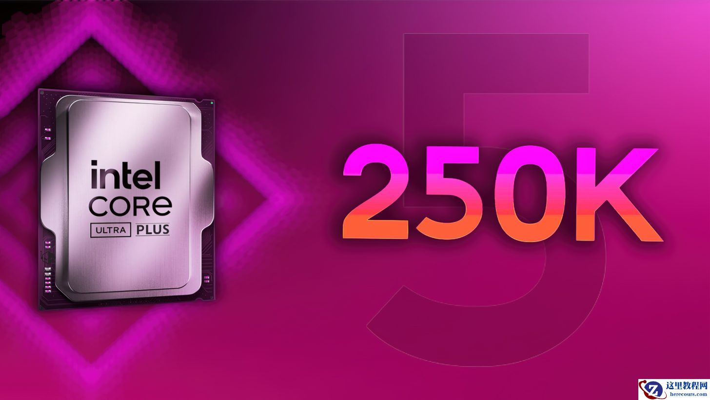 单核 4955 分：英特尔酷睿 Ultra 5 250K Plus 处理器 PassMark 跑分再曝