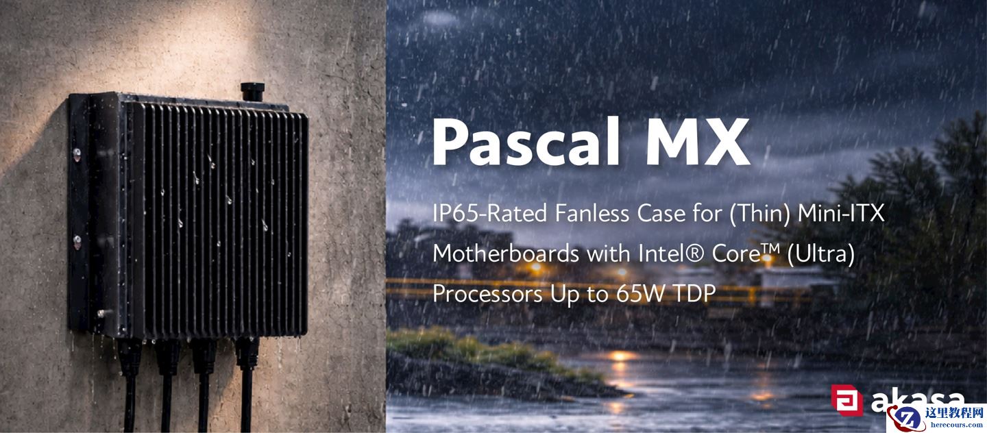 IP65 防尘防水，Akasa 推出 Pascal MX 被动散热工业 ITX 机箱